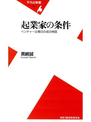 cover image of 起業家の条件